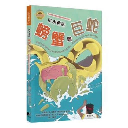 布農族民俗動物神話與傳說故事繪本01-洪水神話：螃蟹與巨蛇