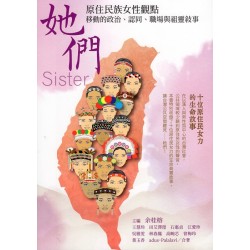 她們:原住民族女性觀點  移動的政治、認同、職場與祖靈敘事 她們:原住民族女性觀點  移動的政治、認同、職場與祖靈敘事