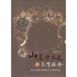 山居原住民與台灣社會:國立臺灣博物館藏清代古文書的線索 山居原住民與台灣社會:國立臺灣博物館藏清代古文書的線索