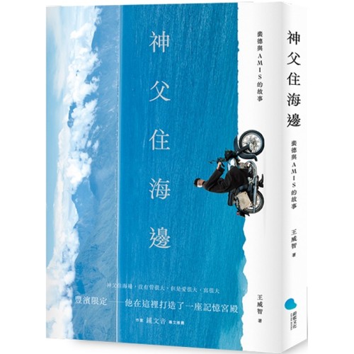 神父住海邊:裴德與AMIS的故事 神父住海邊:裴德與AMIS的故事