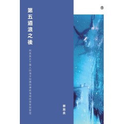 第五道浪之後：阿美族水下獵人的海洋知識與傳統海域的保育與管理