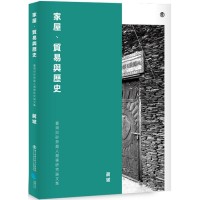 家屋、貿易與歷史：臺灣與砂勞越人類學研究論文集