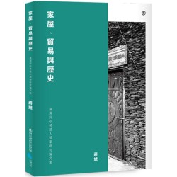 家屋、貿易與歷史：臺灣與砂勞越人類學研究論文集