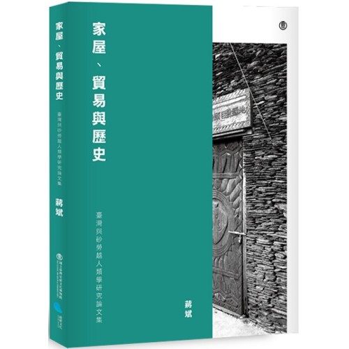 家屋、貿易與歷史：臺灣與砂勞越人類學研究論文集