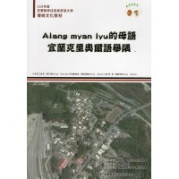 Alang myan Iyu的母語：宜蘭克里奧爾語舉隅