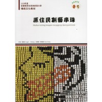原住民創藝串珠