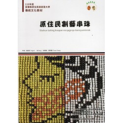 原住民創藝串珠