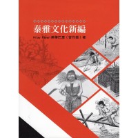泰雅文化新編