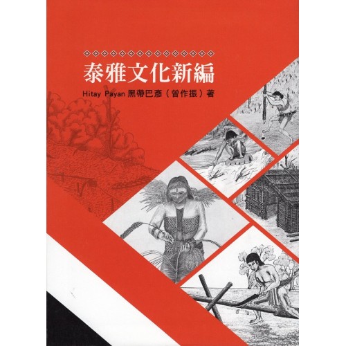 泰雅文化新編