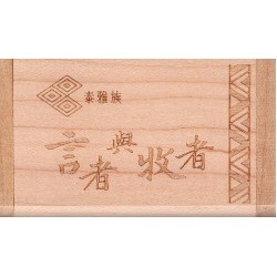 泰雅族的言者與牧者 (USB電子書)