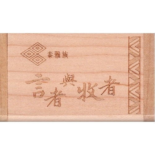 泰雅族的言者與牧者 (USB電子書)
