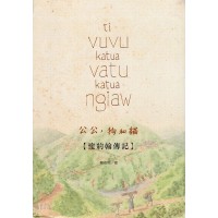 ti VUVU katua Vatu katua ngiaw 公公、狗和貓：懷約翰傳記