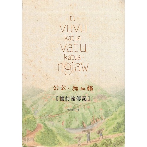 ti VUVU katua Vatu katua ngiaw 公公、狗和貓：懷約翰傳記