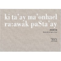 與矮靈共舞 ki ta'ay ma'onhael ra:awak paSta'ay (賽夏語、華語、英語)