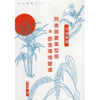 日治時期阿美族農業型態與部落環境變遷