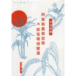 日治時期阿美族農業型態與部落環境變遷