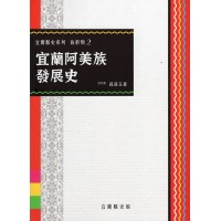 宜蘭阿美族發展史