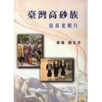 臺灣高砂族寫真老照片