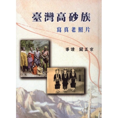 臺灣高砂族寫真老照片
