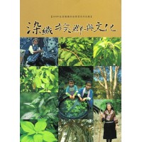 染織、族群與文化