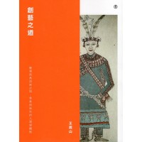 創藝之道：臺灣南島語族之物、意象與新性的人類學觀點