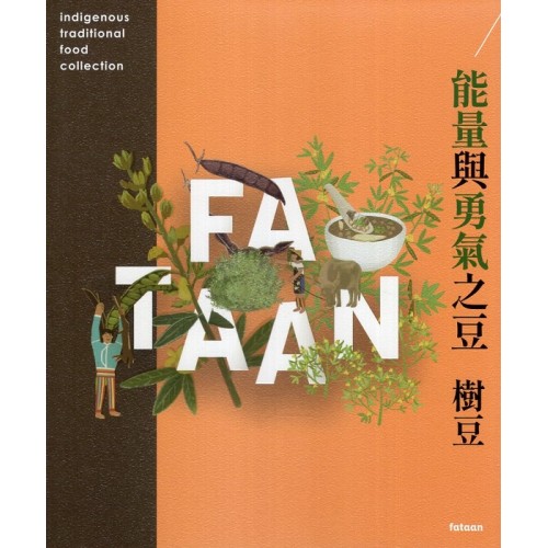 能量與勇氣之豆 : 樹豆
