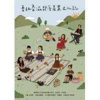 吾拉魯滋部落產業文化誌