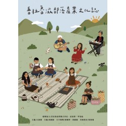吾拉魯滋部落產業文化誌