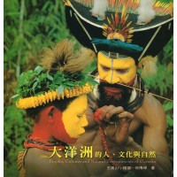 大洋洲的人、文化與自然 (中英對照)