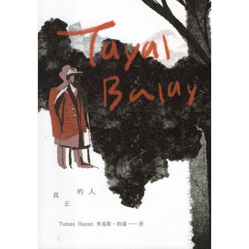 Tayal Balay真正的人