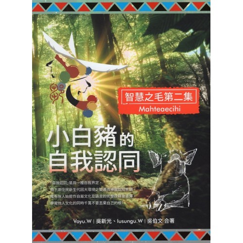 Mahteaecihi智慧之毛第二集：小白豬的自我認同