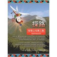 Mahteaecihi智慧之毛第三集：探路