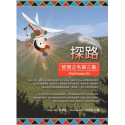 Mahteaecihi智慧之毛第三集：探路