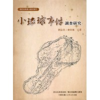 原住民族重大歷史事件--小琉球事件調查研究