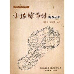 原住民族重大歷史事件--小琉球事件調查研究