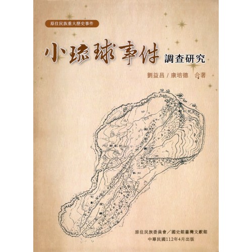 原住民族重大歷史事件--小琉球事件調查研究