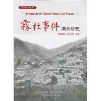 原住民族重大歷史事件--霧社事件調查研究