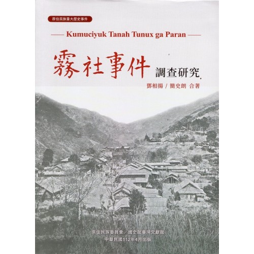 原住民族重大歷史事件--霧社事件調查研究