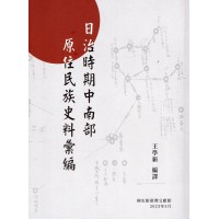 日治時期中南部原住民族史料彙編