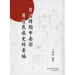 日治時期中南部原住民族史料彙編