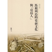 馬祖列島的史前文化與「亮島人」