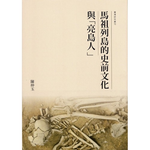 馬祖列島的史前文化與「亮島人」