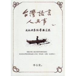 台灣語言人與事：我的南島語學思追想
