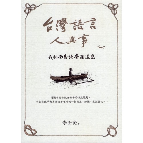台灣語言人與事：我的南島語學思追想
