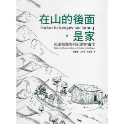 在山的後面，是家：馬遠布農族丹社群的遷徙 (精裝)
