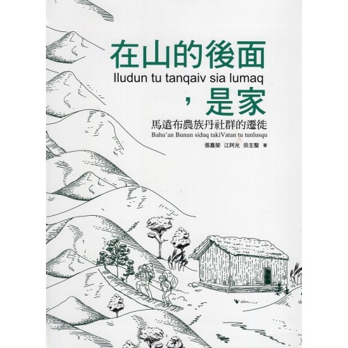 在山的後面，是家：馬遠布農族丹社群的遷徙 (精裝)