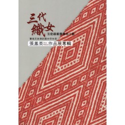 三代織女：文化部重要傳統工藝賽德克族傳統織布保存者張鳳英(Seta Bakan)作品展專輯