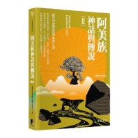 阿美族神話與傳說【新版】