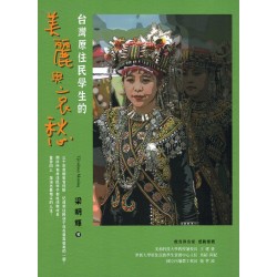 台灣原住民學生的美麗與哀愁