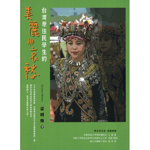 台灣原住民學生的美麗與哀愁